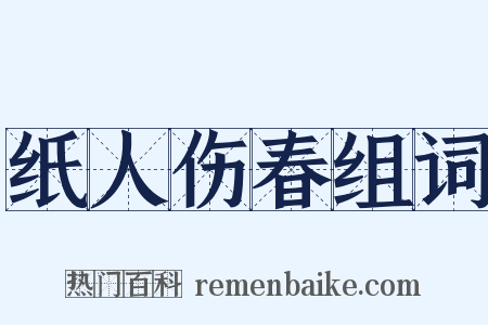 纸人伤春组词是什么意思的图片